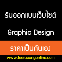 ͡Ẻ䫵 ,Ѵ䫵 ,Graphic Design ,Printing ,Web Design www.teerapongonline.com