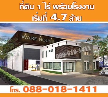 เราจัดให้..ที่ดิน1ไร่พร้อมโรงงาน เริ่ม 4.7ล้านบาท จองด่วน!!! เราจัดให้..ที่ดิน1ไร่พร้อมโรงงาน เริ่ม 4.7ล้านบาท จองด่วน!!!