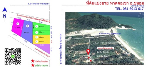 ขายที่ดินหาดคอเขา ต.ขนอม อ.ขนอม จ.นครศรีธรรมราช อยู่ห่างทะเลประมาณ 350 เมตร ขายที่ดินหาดคอเขา ต.ขนอม อ.ขนอม จ.นครศรีธรรมราช อยู่ห่างทะเลประมาณ 350 เมตร