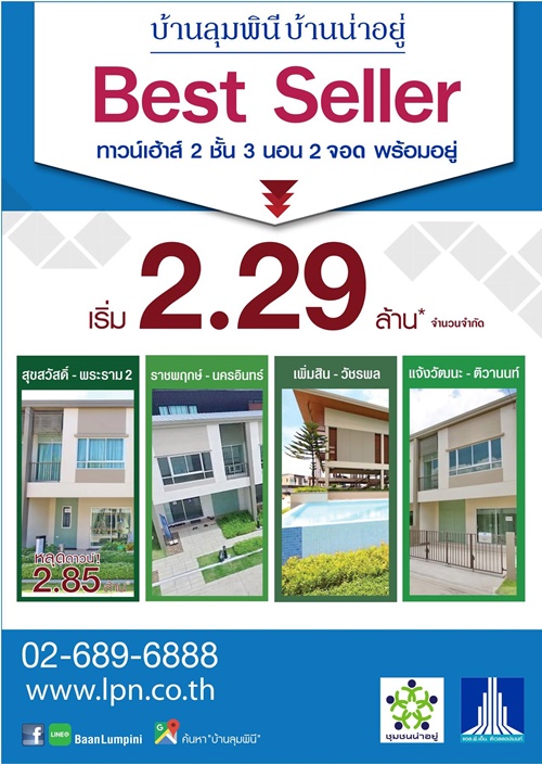 รีบด่วน! ก่อนปรับราคา บ้านลุมพินี ทาวน์วิลล์ ทาวน์เฮ้าส์ พร้อมอยู่ 2 ชั้น 3 ห้องนอน 2 รีบด่วน! ก่อนปรับราคา บ้านลุมพินี ทาวน์วิลล์ ทาวน์เฮ้าส์ พร้อมอยู่ 2 ชั้น 3 ห้องนอน 2