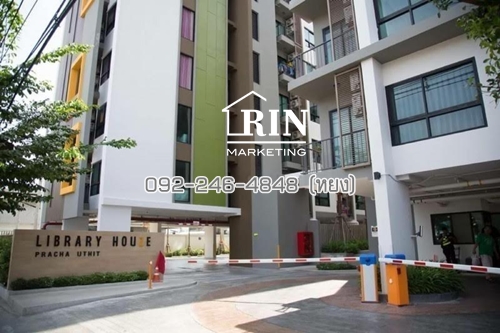 ขายคอนโด The Library Houze ประชาอุทิศ ใกล้ ม.เทคโนฯ บางมด 092-246-4848 (หยง) ขายคอนโด The Library Houze ประชาอุทิศ ใกล้ ม.เทคโนฯ บางมด 092-246-4848 (หยง)