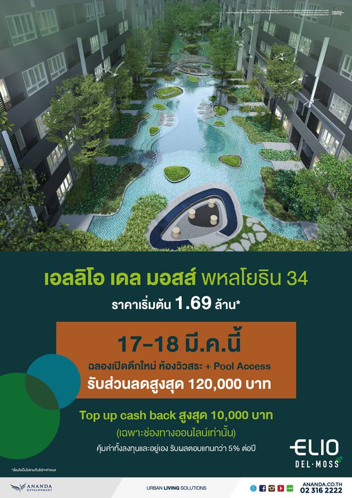 เตรียมฉลองเปิดตึกใหม่ กับโครงการ เอลลิโอ เดล มอสส์ พหลโยธิน 34 เตรียมฉลองเปิดตึกใหม่ กับโครงการ เอลลิโอ เดล มอสส์ พหลโยธิน 34