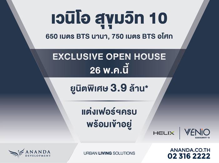 �ҹ Exclusive Open House �ç��� �ǹ��� �آ���Է 10  ������Դ������ͧ������ҧ��ԧ