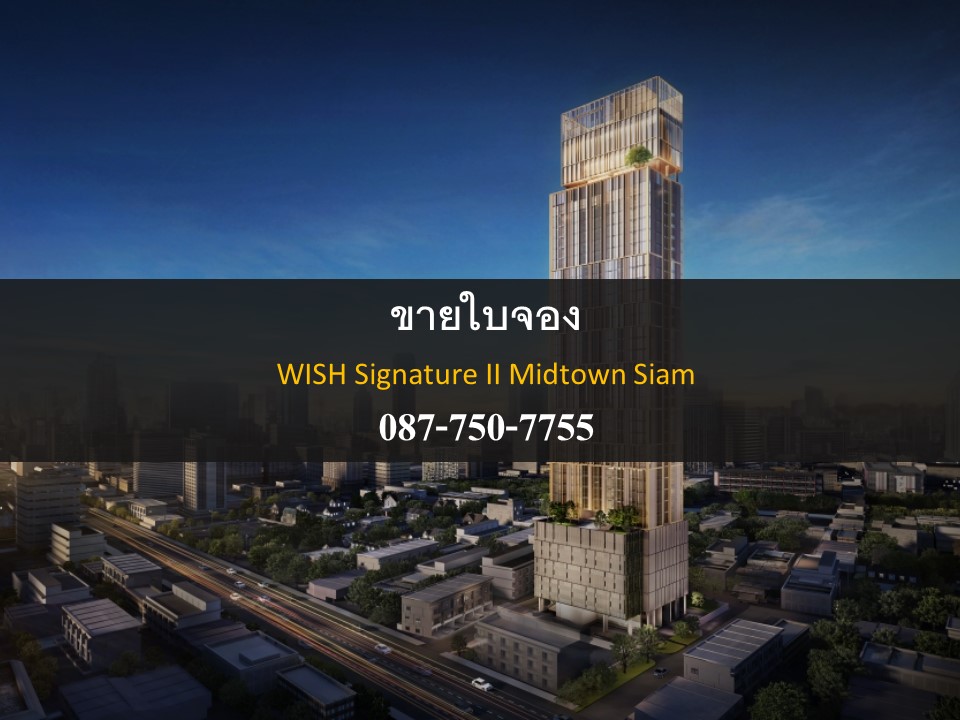 ���㺨ͧ�͹� Wish Signature II Midtown Siam (�Ԫ �ԡ����� 2 �Դ��ǹ� ���� ) �١����ش