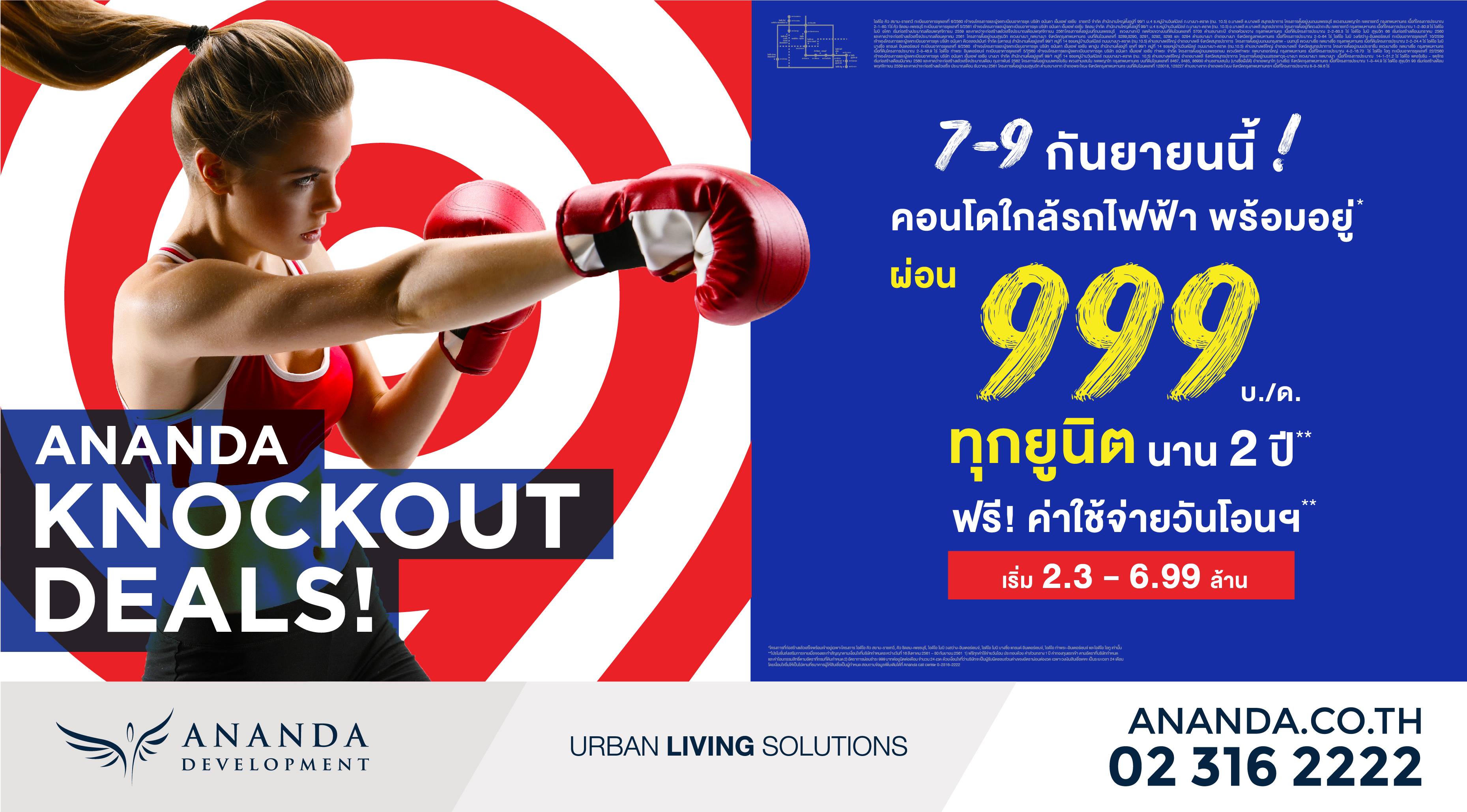 ��໭ ANANDA KNOCKOUT DEALS! �Ѻ 10 �ç������ö俿�� �觤ú ���������