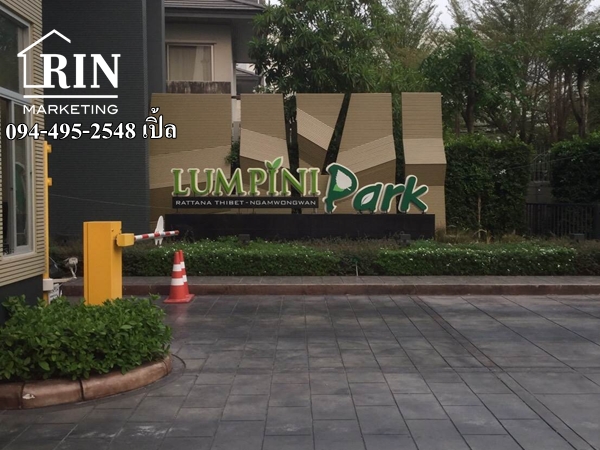 ขาย คอนโด ลุมพินี พาร์ค รัตนาธิเบศร์-งามวงศ์วาน 094-495-2548 เปิ้ล ขาย คอนโด ลุมพินี พาร์ค รัตนาธิเบศร์-งามวงศ์วาน 094-495-2548 เปิ้ล