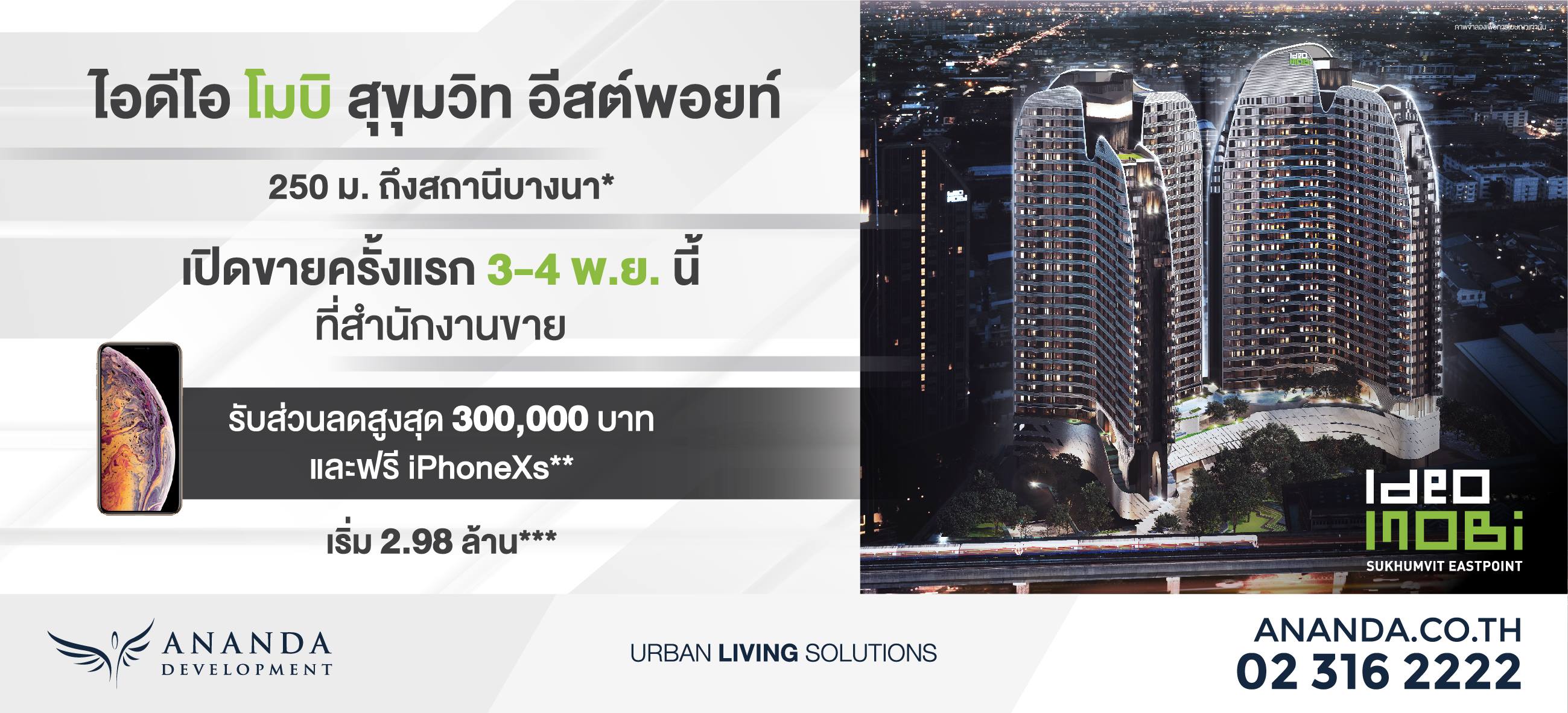 Pre-Sales ไอดีโอ โมบิ สุขุมวิท อีสต์พอยท์ พร้อมรับส่วนลดสูงสุด 300,000 บาท พบกันวันที่ 3 - 4 พ.ย. นี้ Pre-Sales ไอดีโอ โมบิ สุขุมวิท อีสต์พอยท์ พร้อมรับส่วนลดสูงสุด 300,000 บาท พบกันวันที่ 3 - 4 พ.ย. นี้