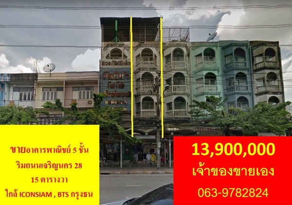 ขาย อาคารพาณิชย์ 5 ชั้น ริมถนนเจริญนคร 28 เนื้อที่ 15 ตารางวา ขาย อาคารพาณิชย์ 5 ชั้น ริมถนนเจริญนคร 28 เนื้อที่ 15 ตารางวา