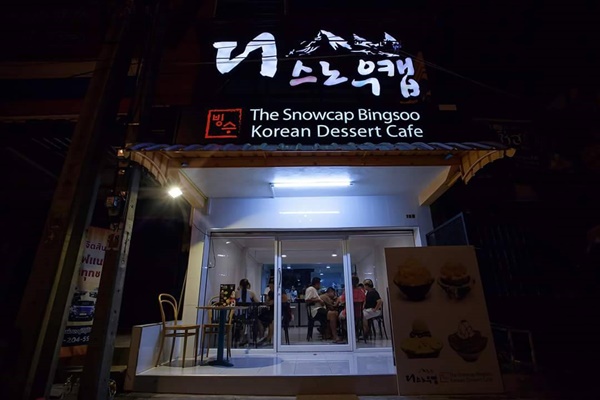 เซ้งด่วนค่ะ !! ร้านบิงซูเกาหลี สาขา3 กำไรดีมาก @หมู่บ้านเศรษฐกิจ บางแค เซ้งด่วนค่ะ !! ร้านบิงซูเกาหลี สาขา3 กำไรดีมาก @หมู่บ้านเศรษฐกิจ บางแค