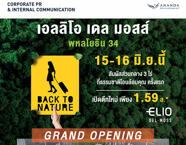 Back To Nature เปิดตึกใหม่!! โครงการ เอลลิโอ เดล มอสส์ พหลโยธิน 34 วันที่15-16 มิ.ย. นี้ Back To Nature เปิดตึกใหม่!! โครงการ เอลลิโอ เดล มอสส์ พหลโยธิน 34 วันที่15-16 มิ.ย. นี้