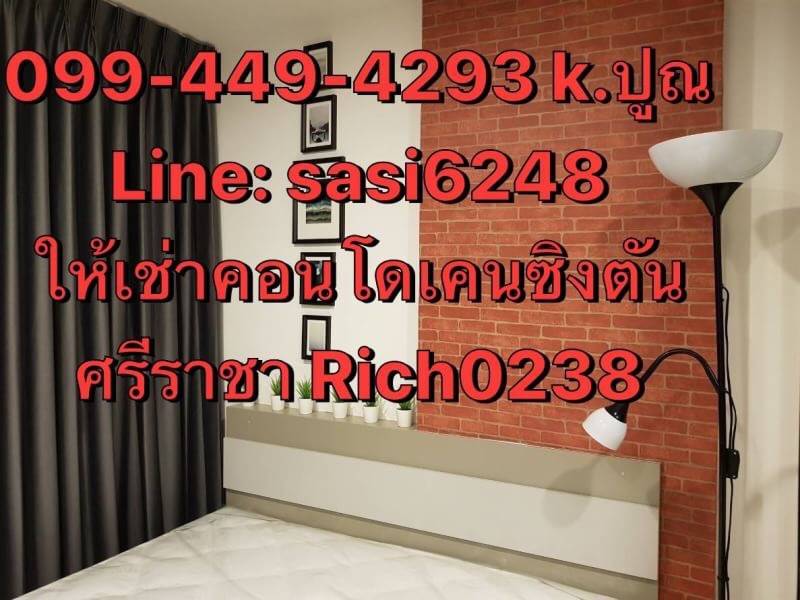 ให้เช่า/ขาย คอนโดเคนซิงตัน ศรีราชา ตรงข้ามม.เกษตร ห้องใหม่ ห้องสวยแต่งครบ เฟอรใหม่ทั้งห้อง(Rich0238) ให้เช่า/ขาย คอนโดเคนซิงตัน ศรีราชา ตรงข้ามม.เกษตร ห้องใหม่ ห้องสวยแต่งครบ เฟอรใหม่ทั้งห้อง(Rich0238)