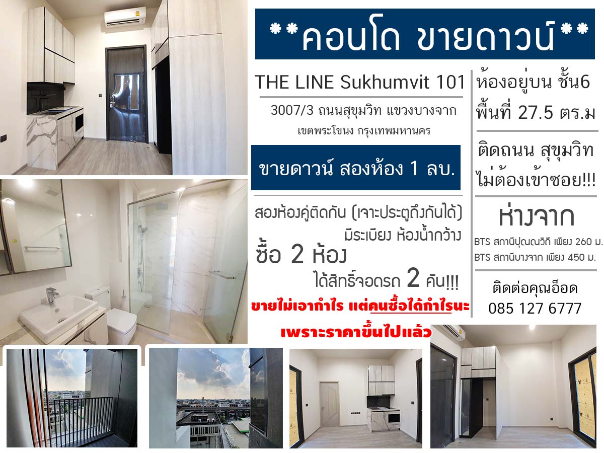 เดอะ ไลน์ สุขุมวิท 101 (ติดถนน สุขุมวิท ไม่ต้องเข้าซอย) เดอะ ไลน์ สุขุมวิท 101 (ติดถนน สุขุมวิท ไม่ต้องเข้าซอย)