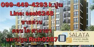 ขายด่วนคอนโด ศาลายา นครปฐม ห้องสวยแต่งครบ พร้อมอยู่ พร้อมเฟอร์นิเจอร์ (Rich0287) ขายด่วนคอนโด ศาลายา นครปฐม ห้องสวยแต่งครบ พร้อมอยู่ พร้อมเฟอร์นิเจอร์ (Rich0287)