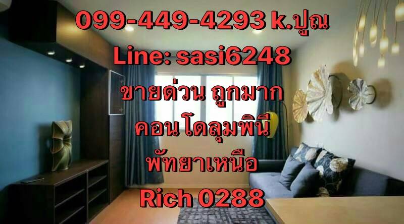 ขายด่วนคอนโดลุมพินีสุขุมวิท-พัทยาเหนือ ห้องสวยแต่งครบ ห้องใหม่ยังไม่เคยอยู่ ราคาถูกมากก(Rich 0288) ขายด่วนคอนโดลุมพินีสุขุมวิท-พัทยาเหนือ ห้องสวยแต่งครบ ห้องใหม่ยังไม่เคยอยู่ ราคาถูกมากก(Rich 0288)