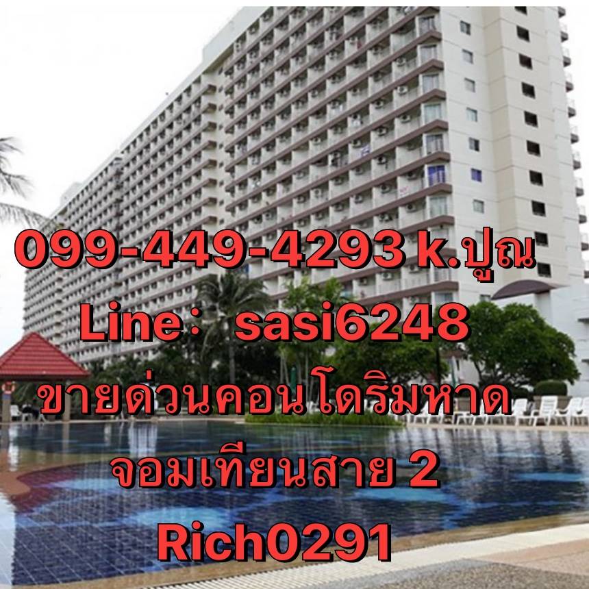 ขายด่วนแค่1ล้านบาทเท่านั้น คอนโด ริมหาดจอมเทียนคอนโดมิเนียม ชลบุรี ถ.จอมเทียนสาย2 พัทยา Rich0291) ขายด่วนแค่1ล้านบาทเท่านั้น คอนโด ริมหาดจอมเทียนคอนโดมิเนียม ชลบุรี ถ.จอมเทียนสาย2 พัทยา Rich0291)