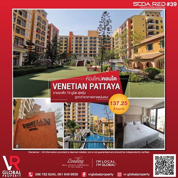 ห้องใหม่คอนโด Venetian Pattaya ขายยกตึก 75 ยูนิต สุดคุ้ม ถูกกว่าราคาตลาดแน่นอน ห้องใหม่คอนโด Venetian Pattaya ขายยกตึก 75 ยูนิต สุดคุ้ม ถูกกว่าราคาตลาดแน่นอน