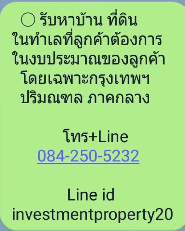 รับหาบ้าน ที่ดิน ในทำเลที่ลูกค้าต้องการ ในงบประมาณของลูกค้า โดยเฉพาะกรุงเทพฯ ปริมณฑล ภาคกลาง รับหาบ้าน ที่ดิน ในทำเลที่ลูกค้าต้องการ ในงบประมาณของลูกค้า โดยเฉพาะกรุงเทพฯ ปริมณฑล ภาคกลาง