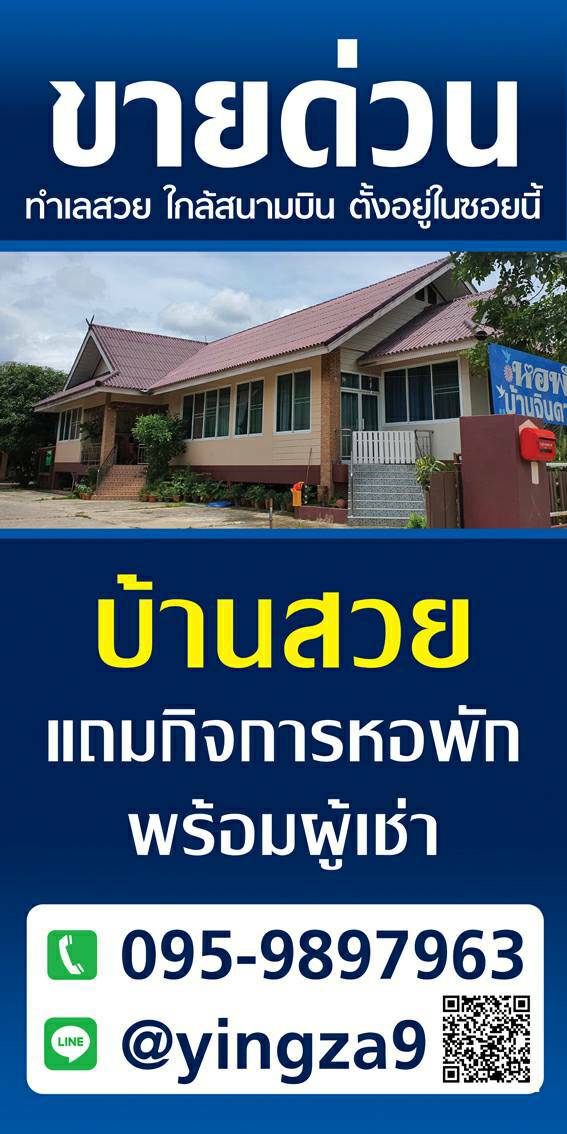 ขายบ้านสวย แถมกิจการหอพัก ขายพร้อมผู้เช่า ทำเลสวย ใกล้สนามบิน ขายบ้านสวย แถมกิจการหอพัก ขายพร้อมผู้เช่า ทำเลสวย ใกล้สนามบิน