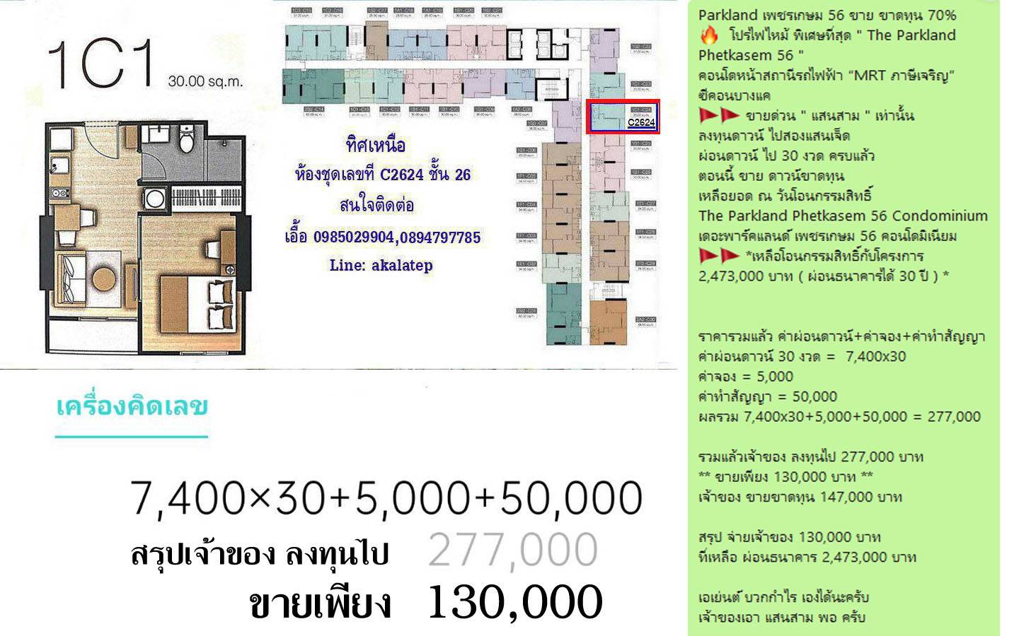 The Parkland Phetkasem 56 Condominium ขายขาดทุน 70 โปรไฟไหม้ พิเศษที่สุดเพียง 130,000 (แสนสามเท่านั้น) คอนโดติดรถไฟฟ้า MRT ภาษีเจริญ ซีคอนบางแค ขายด่วน The Parkland Phetkasem 56 Condominium ขายขาดทุน 70 โปรไฟไหม้ พิเศษที่สุดเพียง 130,000 (แสนสามเท่านั้น) คอนโดติดรถไฟฟ้า MRT ภาษีเจริญ ซีคอนบางแค ขายด่วน