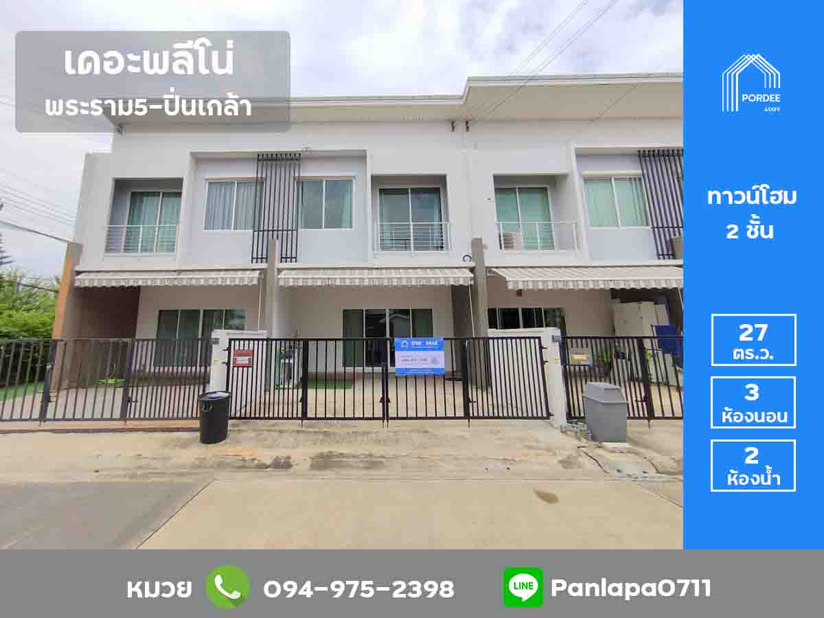 ขายทาวน์โฮม เดอะพลีโน่ พระราม5-ปิ่นเกล้า ถนนครอินทร์ บางสีทอง บ้านอยู่ต้นโครงการ ทำเลดีมาก ขายทาวน์โฮม เดอะพลีโน่ พระราม5-ปิ่นเกล้า ถนนครอินทร์ บางสีทอง บ้านอยู่ต้นโครงการ ทำเลดีมาก