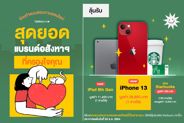 TERRABKK ขอเชิญคุณร่วมตอบแบบสอบถามออนไลน์ลุ้นรับของรางวัล เพื่อสำรวจความคิดเห็นเกี่ยวกับ "สุดยอดแบรนด์อสังหาฯ ที่ครองใจคุณ" ใช้เวลาในการตอบไม่เกิน 15 นาที TERRABKK ขอเชิญคุณร่วมตอบแบบสอบถามออนไลน์ลุ้นรับของรางวัล เพื่อสำรวจความคิดเห็นเกี่ยวกับ "สุดยอดแบรนด์อสังหาฯ ที่ครองใจคุณ" ใช้เวลาในการตอบไม่เกิน 15 นาที
