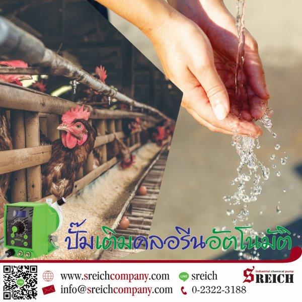 น้ำสะอาดใช้เลี้ยงดูไก่ไข่ ผ่านระบบฆ่าเชื้อด้วยปั๊ม EMEC ส่งผลผลิตที่ดีและมีคุณภาพ น้ำสะอาดใช้เลี้ยงดูไก่ไข่ ผ่านระบบฆ่าเชื้อด้วยปั๊ม EMEC ส่งผลผลิตที่ดีและมีคุณภาพ