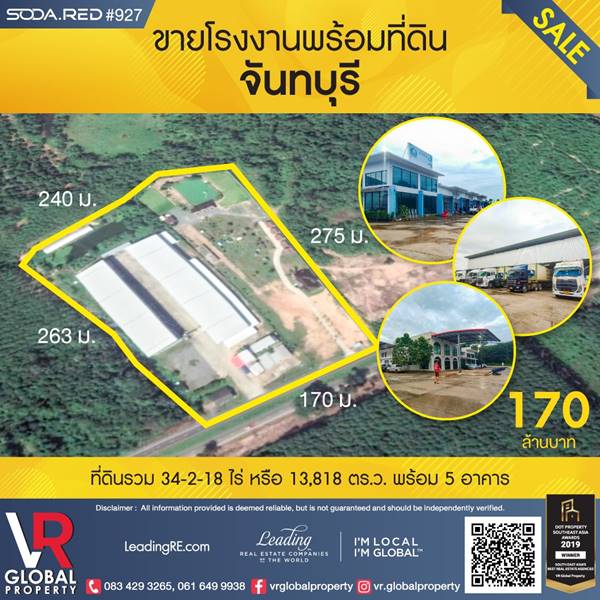 รหัสทรัพย์ 186 ขายโรงงานพร้อมที่ดิน ในจังหวัดจันทบุรี 13,818 ตร.ว. พร้อม 5 อาคาร เดินทางง่าย ที่ดินตั้งอยู่ติดถนนทางหลวง รหัสทรัพย์ 186 ขายโรงงานพร้อมที่ดิน ในจังหวัดจันทบุรี 13,818 ตร.ว. พร้อม 5 อาคาร เดินทางง่าย ที่ดินตั้งอยู่ติดถนนทางหลวง
