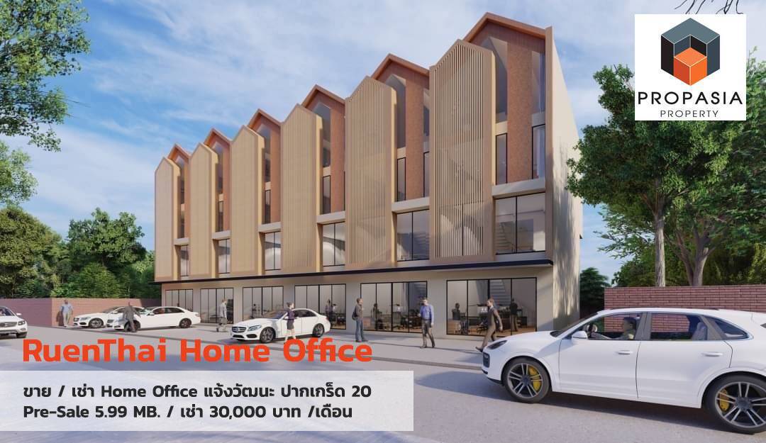 พร้อมขาย / เช่า Home Office แจ้งวัฒนะ-ปากเกร็ด20 ใกล้เมืองทองธานี Central แจ้งวัฒนะ พร้อมขาย / เช่า Home Office แจ้งวัฒนะ-ปากเกร็ด20 ใกล้เมืองทองธานี Central แจ้งวัฒนะ