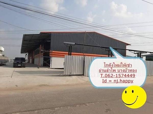 โกดังใหม่ให้เช่า ขนาด 180 - ตรม. ย่านลำโพ33 บางบัวทอง T.062-1574449 โกดังใหม่ให้เช่า ขนาด 180 - ตรม. ย่านลำโพ33 บางบัวทอง T.062-1574449