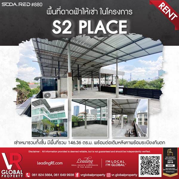 รหัสทรัพย์ 176 ให้เช่าพื้นที่ดาดฟ้า ในโครงการ S2 place ซอยพหลโยธิน2 เหมาะสำหรับทำบาร์ ร้านอาหารบนดาดฟ้า รหัสทรัพย์ 176 ให้เช่าพื้นที่ดาดฟ้า ในโครงการ S2 place ซอยพหลโยธิน2 เหมาะสำหรับทำบาร์ ร้านอาหารบนดาดฟ้า