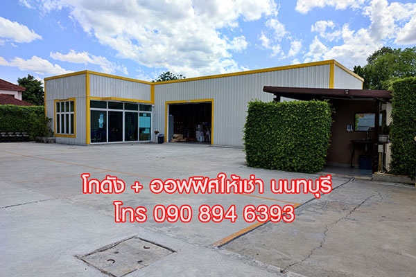 ให้เช่า โกดังรวมสำนักงาน 137 ตร.ม. นนทบุรี ใกล้สำนักงานสลากฯ สนามบินน้ำ ให้เช่า โกดังรวมสำนักงาน 137 ตร.ม. นนทบุรี ใกล้สำนักงานสลากฯ สนามบินน้ำ