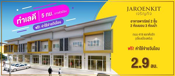 ขายอาคารพาณิชย์ 2 ชั้น โครงการเจริญกิจ ทําเลดี สี่แยกบ้านโพธิ์ รองรับทั้ง การอยู่อาศัยและเพื่อการธุรกิจร้านต่างๆ ขายอาคารพาณิชย์ 2 ชั้น โครงการเจริญกิจ ทําเลดี สี่แยกบ้านโพธิ์ รองรับทั้ง การอยู่อาศัยและเพื่อการธุรกิจร้านต่างๆ