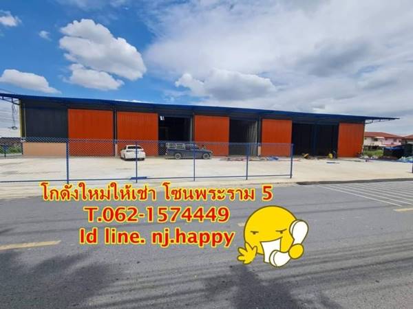 โกดังใหม่ให้เช่า โซนพระราม 5 หลัง มบ.สีวลี T.062-1574449 โกดังใหม่ให้เช่า โซนพระราม 5 หลัง มบ.สีวลี T.062-1574449