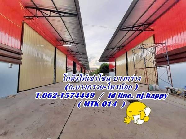 โกดังใหม่ให้เช่าโซนบางกร่าง ตรงข้ามวัดบางกร่าง T.062-1574449 โกดังใหม่ให้เช่าโซนบางกร่าง ตรงข้ามวัดบางกร่าง T.062-1574449