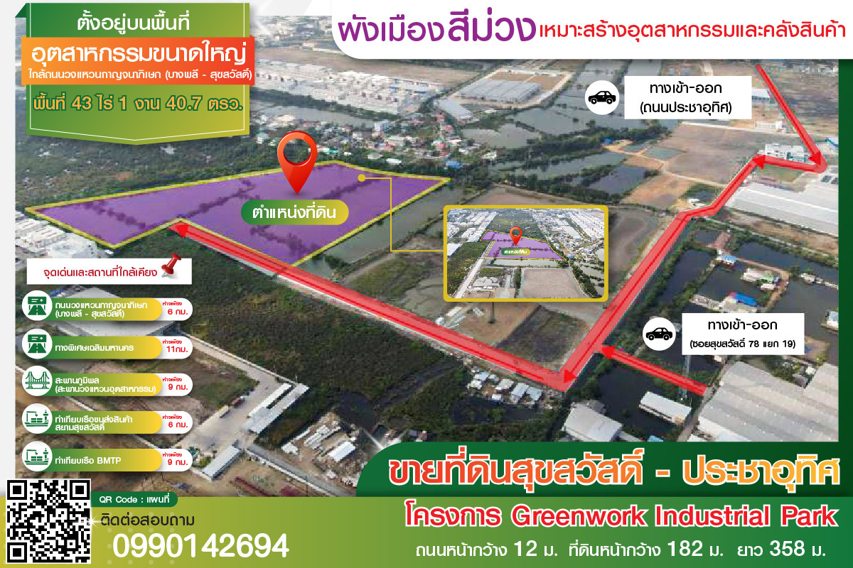 ขายที่ดินบนทำเลทองอุตสาหกรรมขนาดใหญ่ ผังสีม่วง ประชาอุทิศ - สุขสวัสดิ์ เหมาะทำโรงงานหรือโกดัง ขายที่ดินบนทำเลทองอุตสาหกรรมขนาดใหญ่ ผังสีม่วง ประชาอุทิศ - สุขสวัสดิ์ เหมาะทำโรงงานหรือโกดัง
