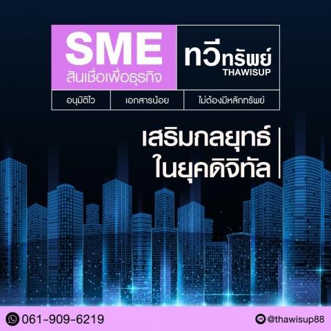 สินเชื่อทวีทรัพย์ sme วงเงิน OD สูงสุด 5ล้าน โทร 061-9096219 สินเชื่อทวีทรัพย์ sme วงเงิน OD สูงสุด 5ล้าน โทร 061-9096219
