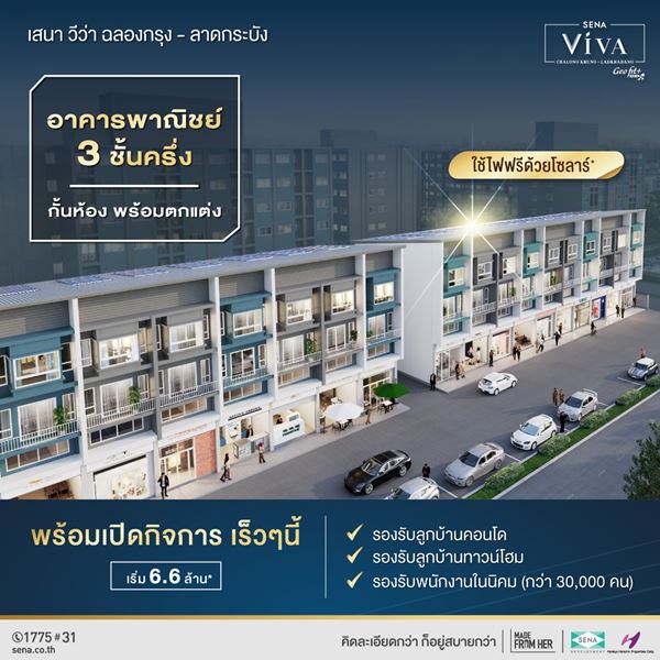 อาคารพาณิชย์ 3ชั้นครั่ง เสนา วีว่า ฉลองกรุง-ลาดกระบัง พร้อมอยู่ ส่วนกลางครบ สระว่ายน้ำ ฟิต อาคารพาณิชย์ 3ชั้นครั่ง เสนา วีว่า ฉลองกรุง-ลาดกระบัง พร้อมอยู่ ส่วนกลางครบ สระว่ายน้ำ ฟิต