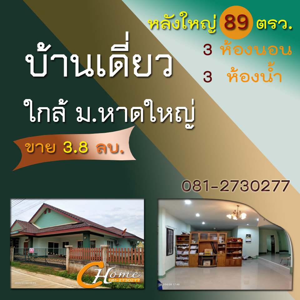 ขายบ้านเดี่ยว ข้าง ม.หาดใหญ่ ขายบ้านเดี่ยว ข้าง ม.หาดใหญ่