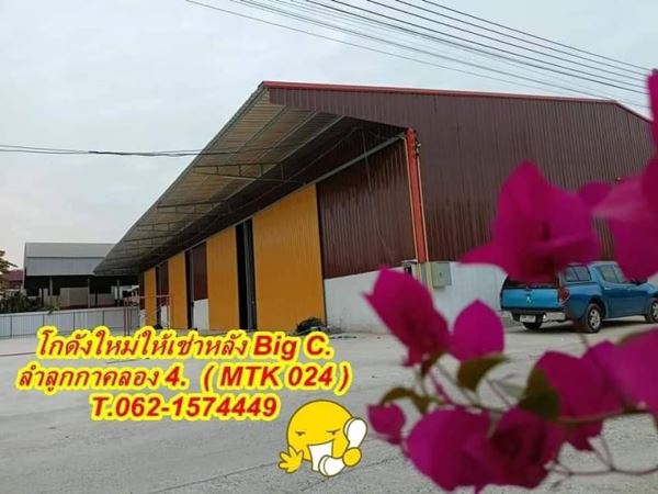 โกดังใหม่ / โรงงานให้เช่าหลัง Big C.ลำลูกกาคลอง 4. T.062-1574449 โกดังใหม่ / โรงงานให้เช่าหลัง Big C.ลำลูกกาคลอง 4. T.062-1574449