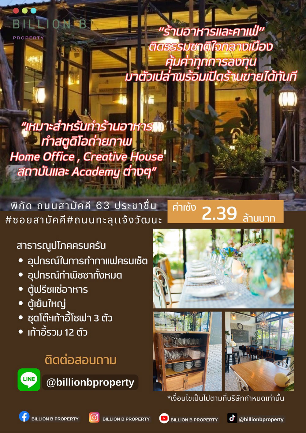 เซ้งร้านอาหาร + คาเฟ่ (2หลัง) มีที่จอดรถ ถนนสามัคคี 63 ประชาชื่น นนทบุรี สนใจโทร 082 227 8759 เซ้งร้านอาหาร + คาเฟ่ (2หลัง) มีที่จอดรถ ถนนสามัคคี 63 ประชาชื่น นนทบุรี สนใจโทร 082 227 8759