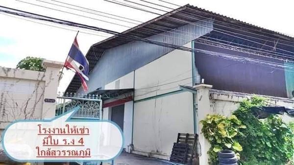โกดัง/โรงงานให้เช่าพร้อมตัวบ้าน,ออฟฟิศ พร้อมมีใบ ร.ง 4 T.062-1574449 โกดัง/โรงงานให้เช่าพร้อมตัวบ้าน,ออฟฟิศ พร้อมมีใบ ร.ง 4 T.062-1574449