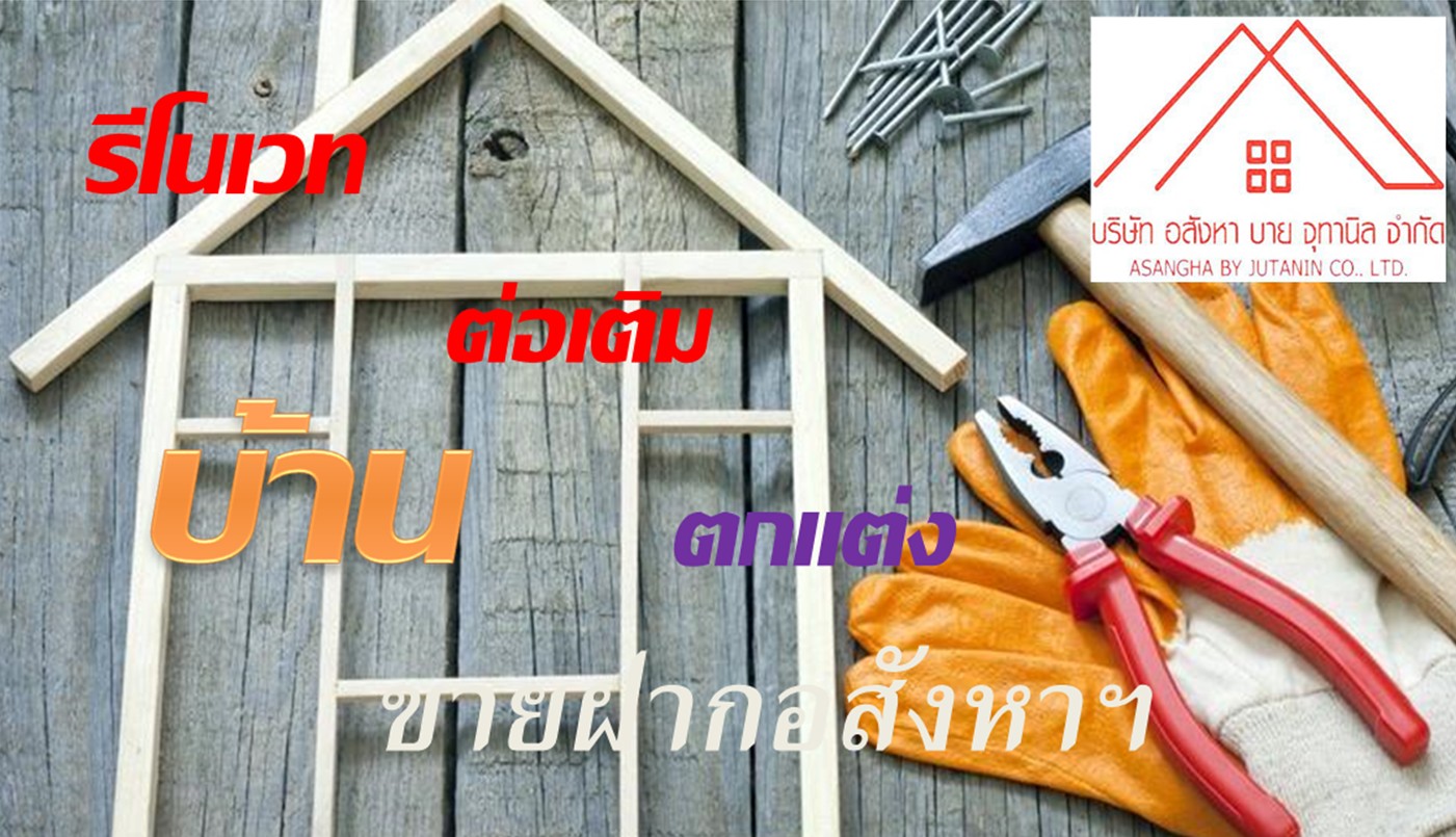 รับงานรีโนเวท อาคารเก่า บ้านที่อยู่อาศัยทั่วไป โรงแรมเก่า อพาร์ทเม้นท์เก่า คอนโด รับฝากขายที่ดิน กรุงเทพและปริมลทล Tel.0826632546 รับงานรีโนเวท อาคารเก่า บ้านที่อยู่อาศัยทั่วไป โรงแรมเก่า อพาร์ทเม้นท์เก่า คอนโด รับฝากขายที่ดิน กรุงเทพและปริมลทล Tel.0826632546