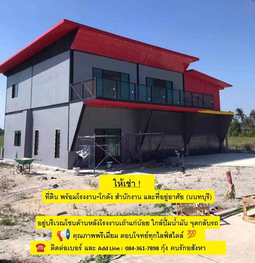 ให้เช่า ที่ดิน พร้อมโรงงาน-โกดัง สำนักงาน และที่อยู่อาศัย (นนทบุรี) ตอบโจทย์ทุกไลฟ์สไตล์ ให้เช่า ที่ดิน พร้อมโรงงาน-โกดัง สำนักงาน และที่อยู่อาศัย (นนทบุรี) ตอบโจทย์ทุกไลฟ์สไตล์
