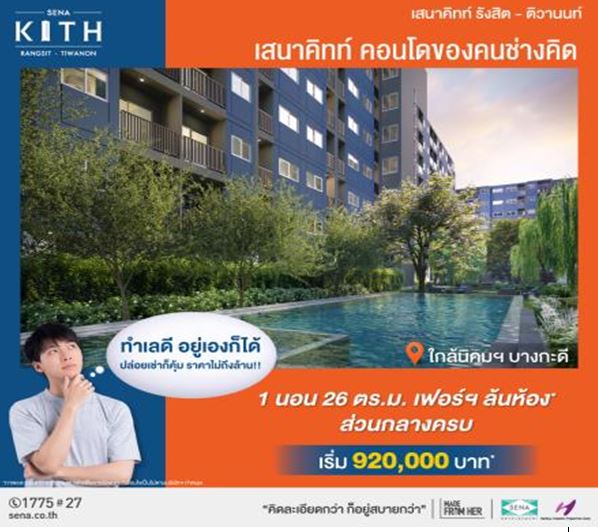 คอนโดติดถนนใหญ่ ใกล้นิคมบางกะดี ราคาไม่ถึงล้าน !!! เสนาคิทท์ รังสิต-ติวานนท์ ลงทะเบียนรับส่วนลดพิเศษ 30,000 บาท คอนโดติดถนนใหญ่ ใกล้นิคมบางกะดี ราคาไม่ถึงล้าน !!! เสนาคิทท์ รังสิต-ติวานนท์ ลงทะเบียนรับส่วนลดพิเศษ 30,000 บาท