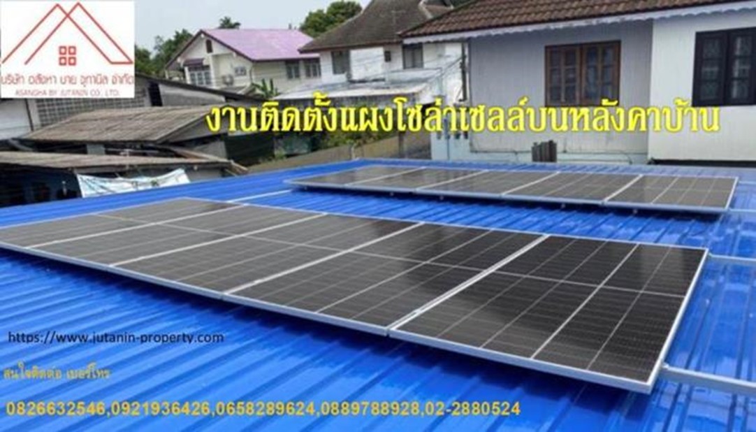 อสังหาบายจุทานิล รับงานติดตั้งโซล่าร์เซลล์ รีโนเวท ตกแต่ง ต่อเติมบ้าน Tel.0826632546,0921936426 อสังหาบายจุทานิล รับงานติดตั้งโซล่าร์เซลล์ รีโนเวท ตกแต่ง ต่อเติมบ้าน Tel.0826632546,0921936426