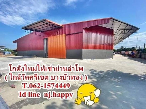โกดังใหม่ให้เช่า/โรงงานให้เช่าลำโพ 2. T 062-1574449 โกดังใหม่ให้เช่า/โรงงานให้เช่าลำโพ 2. T 062-1574449