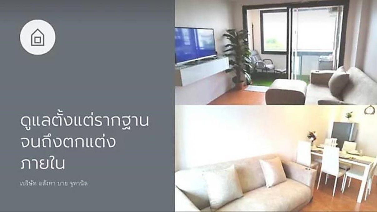 อสังหาบายจุทานิล รับรีโนเวท ตกแต่งภายใน โฮมออฟฟิต Tel.0826632546 อสังหาบายจุทานิล รับรีโนเวท ตกแต่งภายใน โฮมออฟฟิต Tel.0826632546