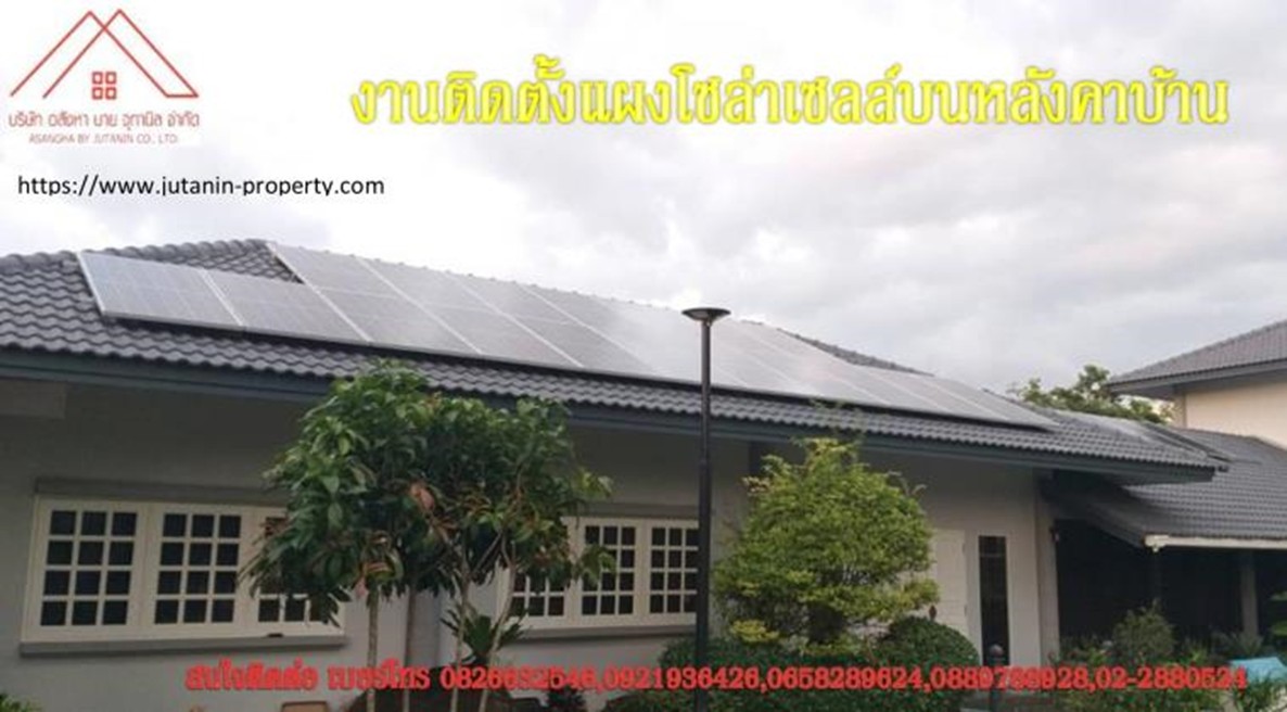 อสังหาบายจุทานิล รับงานติดตั้งโซล่าร์เซลล์ รีโนเวท ต่อเติมบ้าน Tel.0658289624 อสังหาบายจุทานิล รับงานติดตั้งโซล่าร์เซลล์ รีโนเวท ต่อเติมบ้าน Tel.0658289624