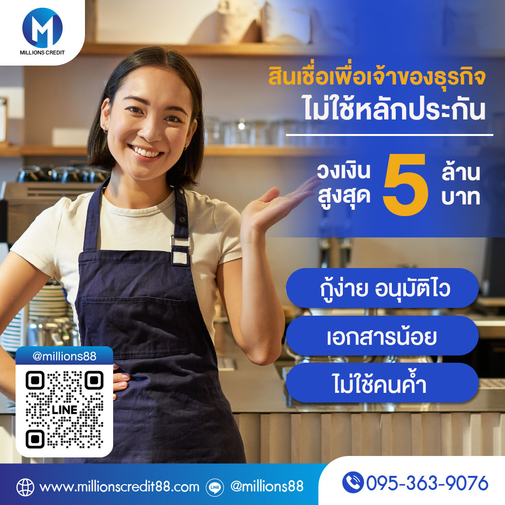 สินเชื่อเพื่อการพาณิชย์ โทร095-3639076 สินเชื่อเพื่อการพาณิชย์ โทร095-3639076