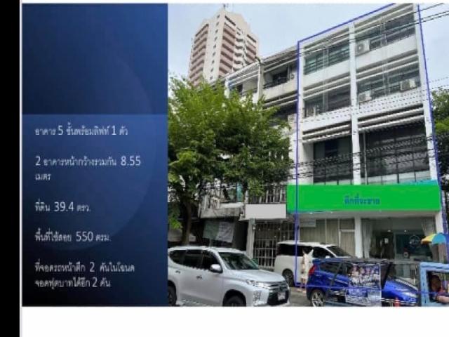 ให้เช่าอาคาร5 ชั้น พร้อมลิฟต์ สุขุมวิท39 ทำเลธุรกิจใจกลางเมือง พื้นที่550 ตรม จอดรถหน้าตึก 2 คัน ให้เช่าอาคาร5 ชั้น พร้อมลิฟต์ สุขุมวิท39 ทำเลธุรกิจใจกลางเมือง พื้นที่550 ตรม จอดรถหน้าตึก 2 คัน